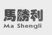 马胜利