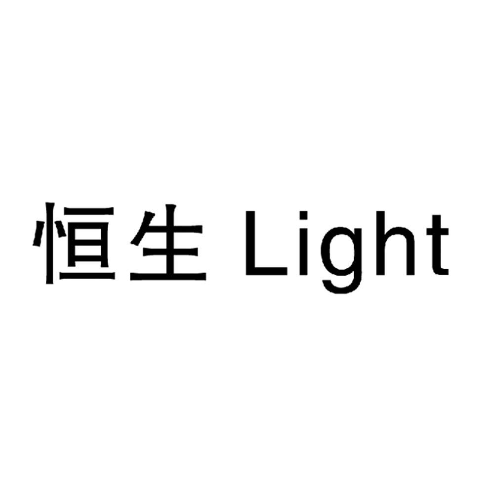 恒生 LIGHT