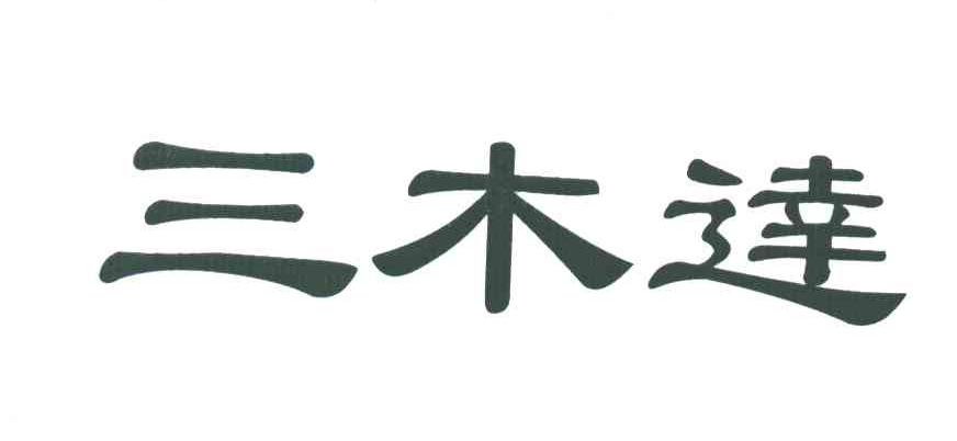 三木达