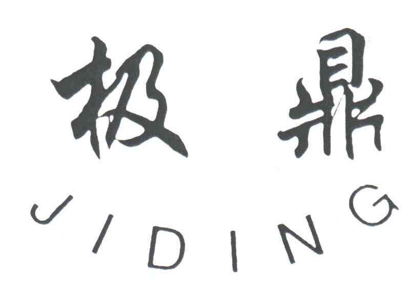 极鼎