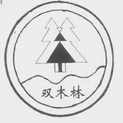 双木林