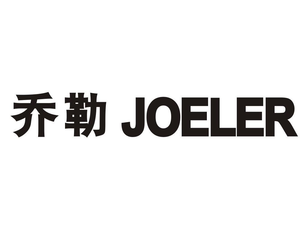 乔勒 JOELER