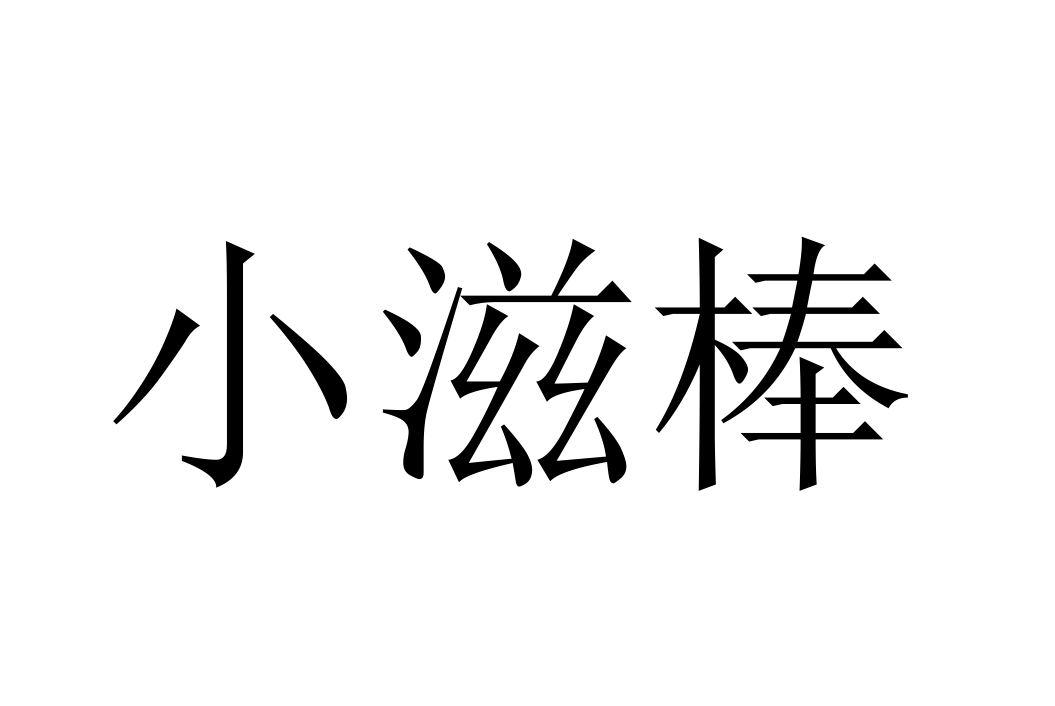 小滋棒