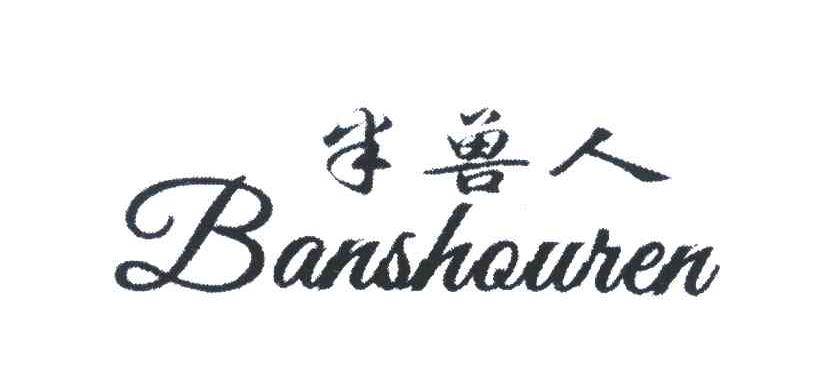 半兽人
