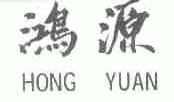 鸿源