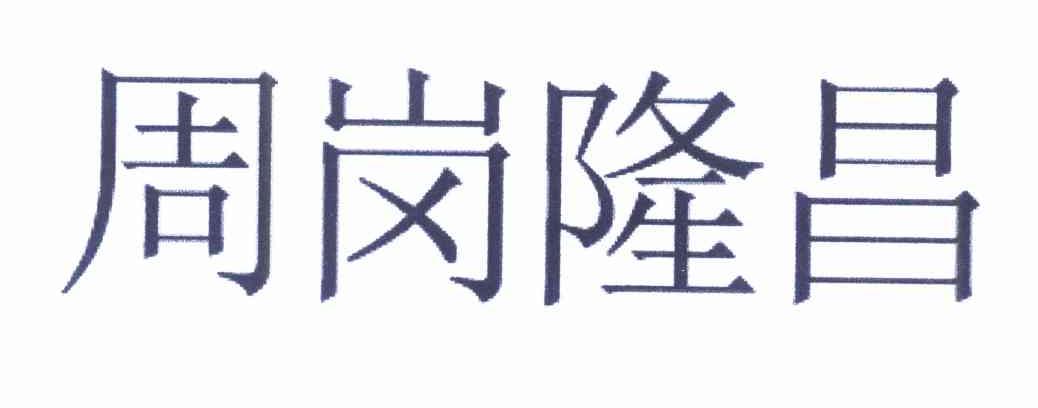 周岗隆昌