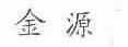 金源