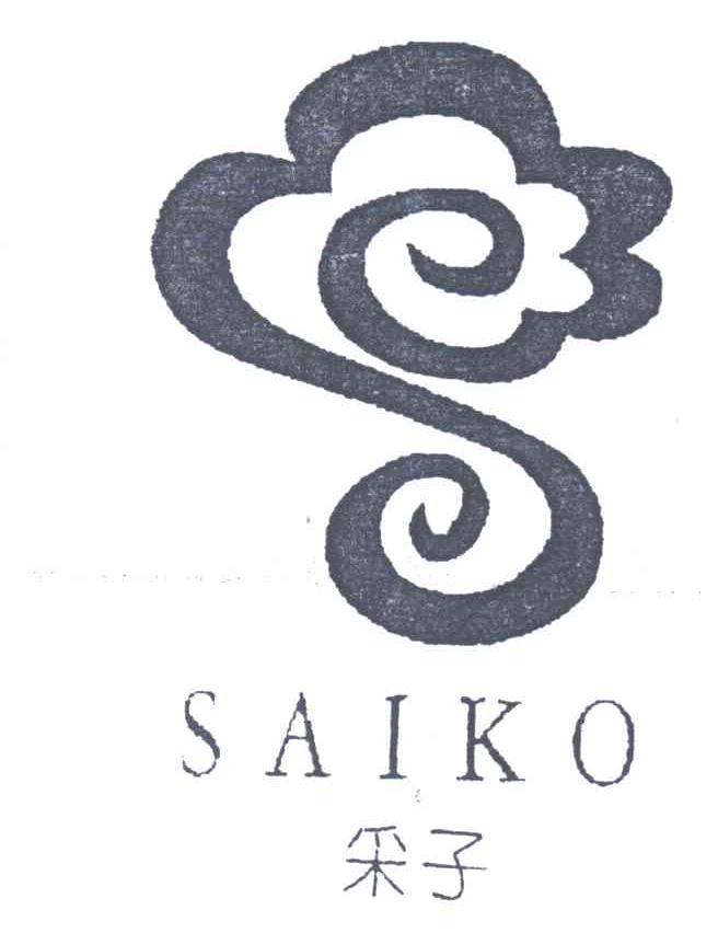 采子;SAIKO