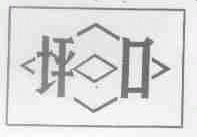 坪口