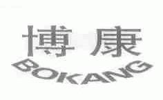 博康