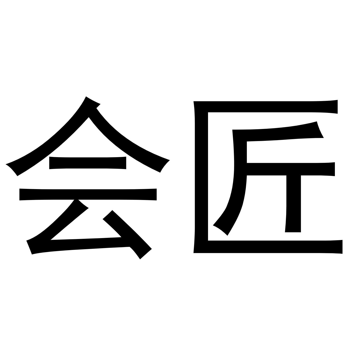 会匠