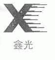 鑫光