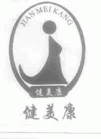 健美康