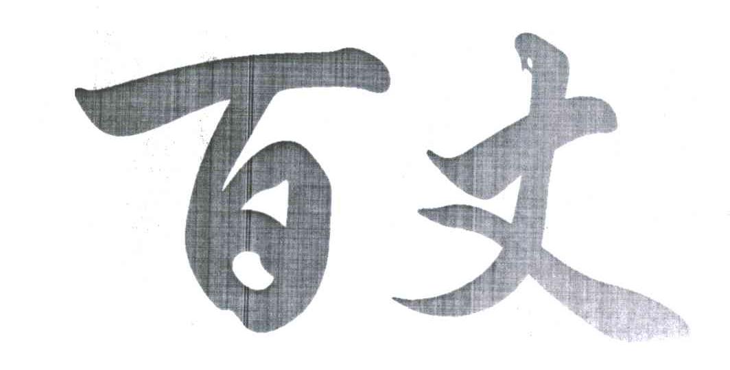 百丈