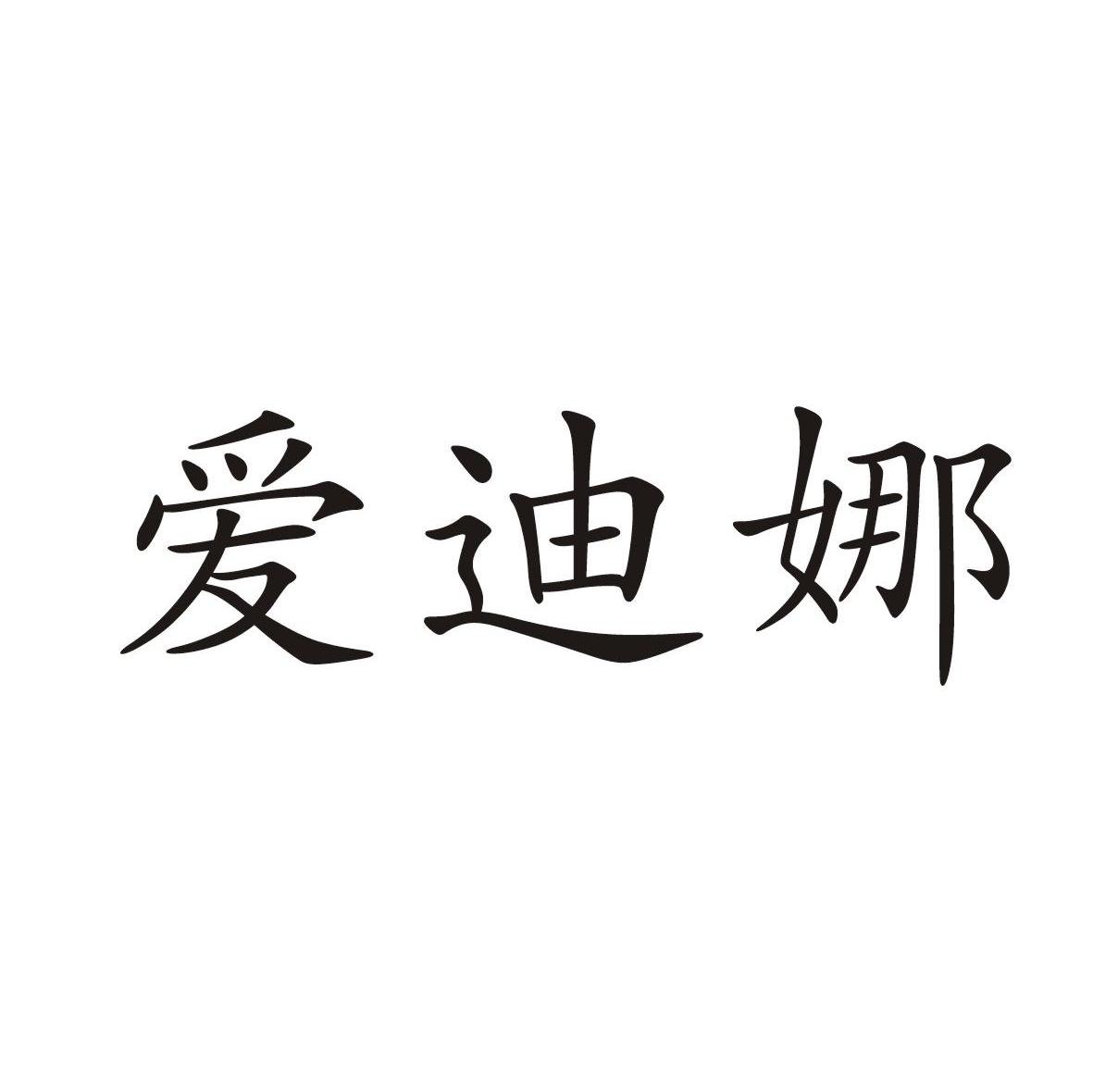 爱迪娜