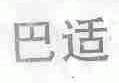 巴适