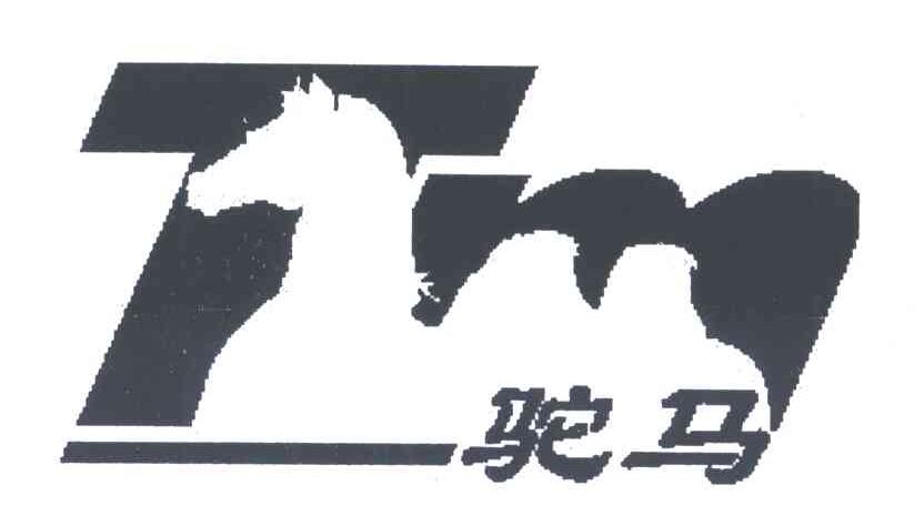 驼马