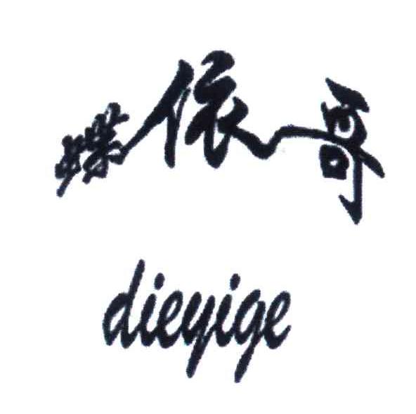 蝶依哥