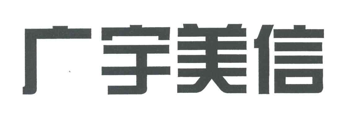 广宇美信