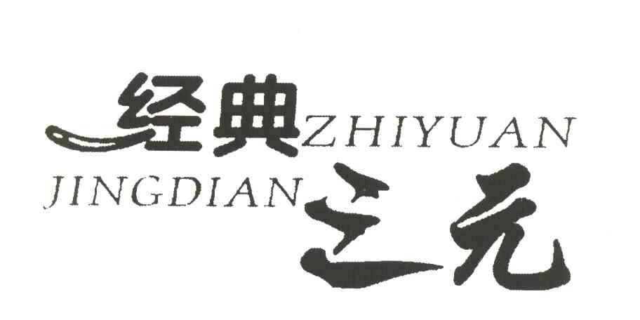 经典之元