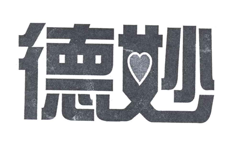 德妙