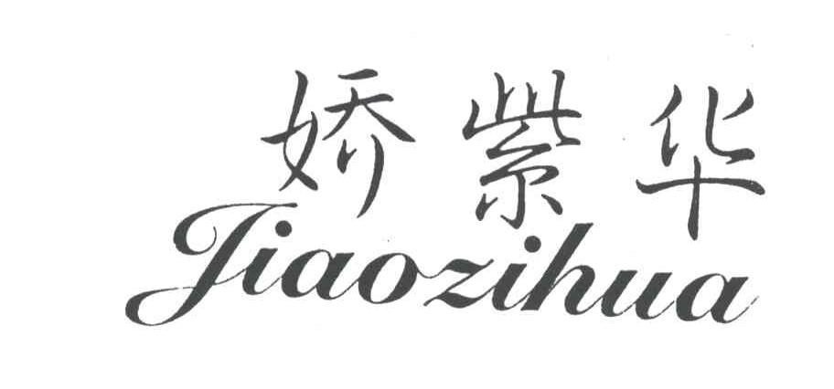 娇紫华