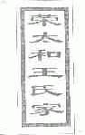 荣太和王氏家