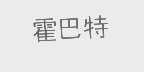 霍巴特