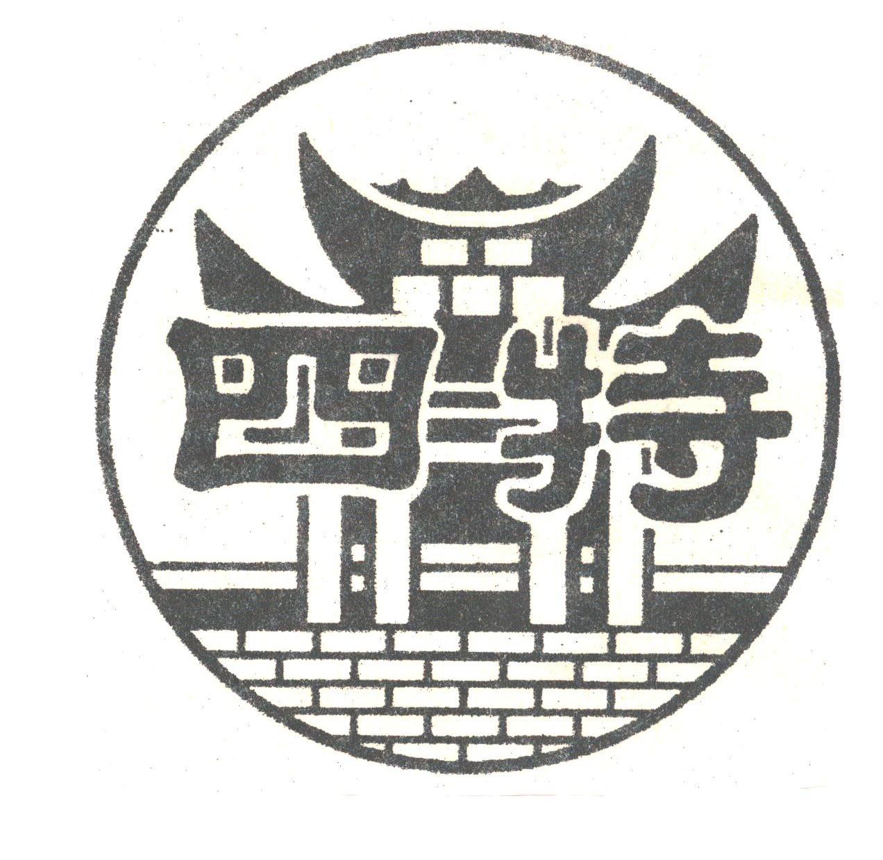 四特