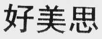 好美思
