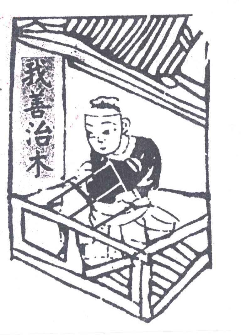 我善治木