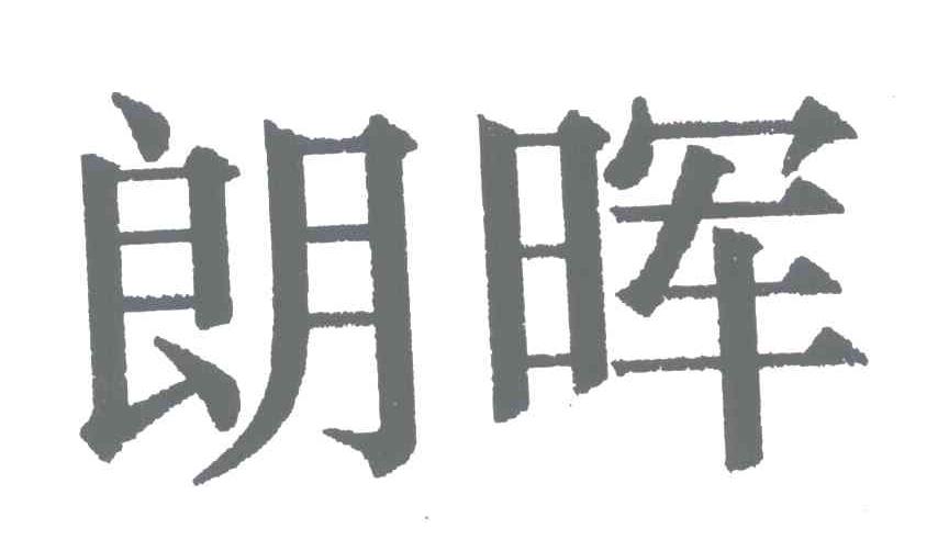 朗晖