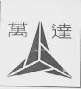 万达