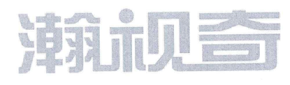 瀚视奇