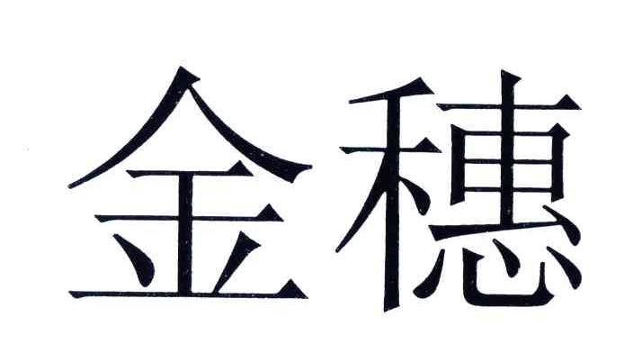 金穗