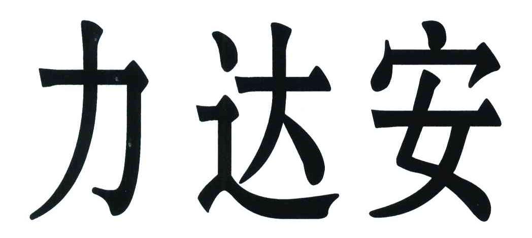 力达安