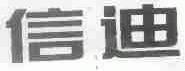 信迪