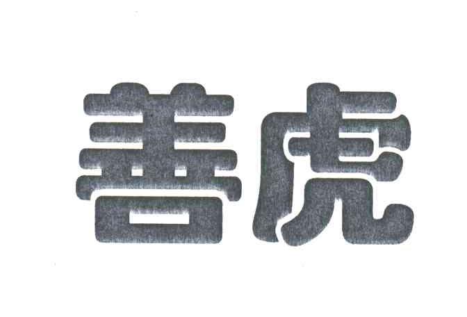 善虎