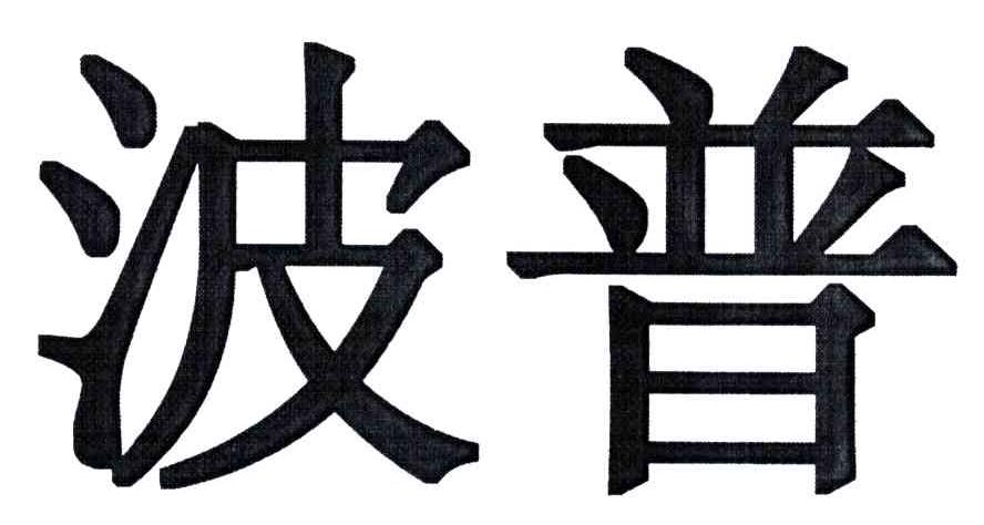 波普