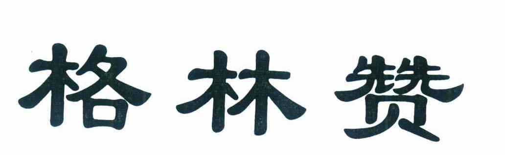 格林赞
