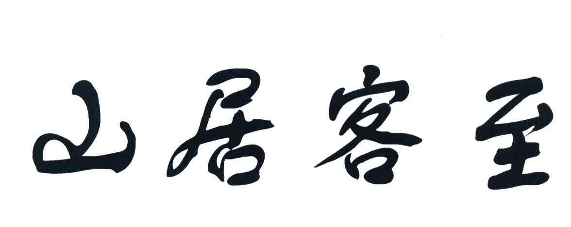 山居客至
