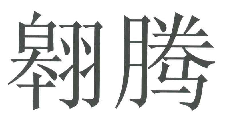 翱腾
