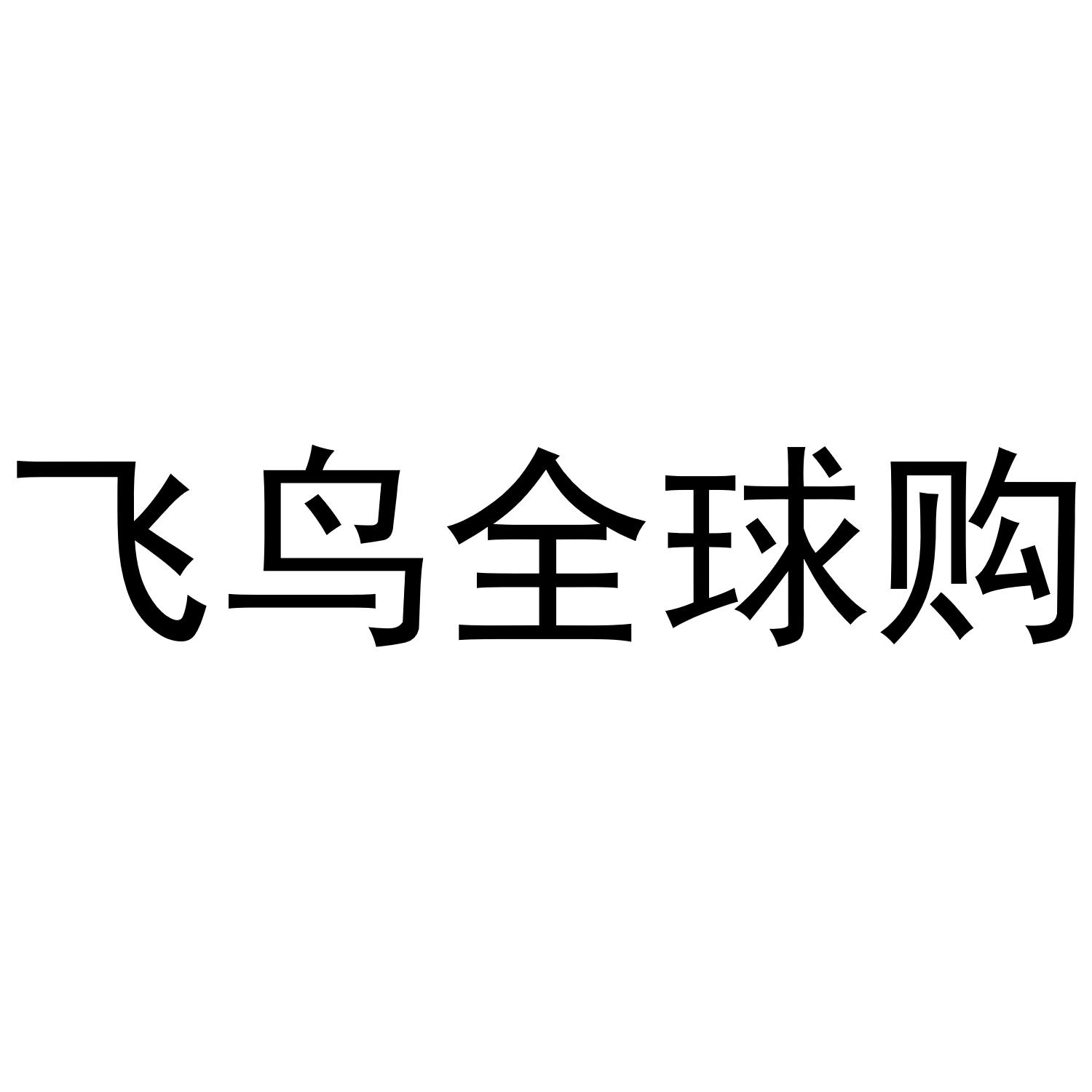 飞鸟全球购