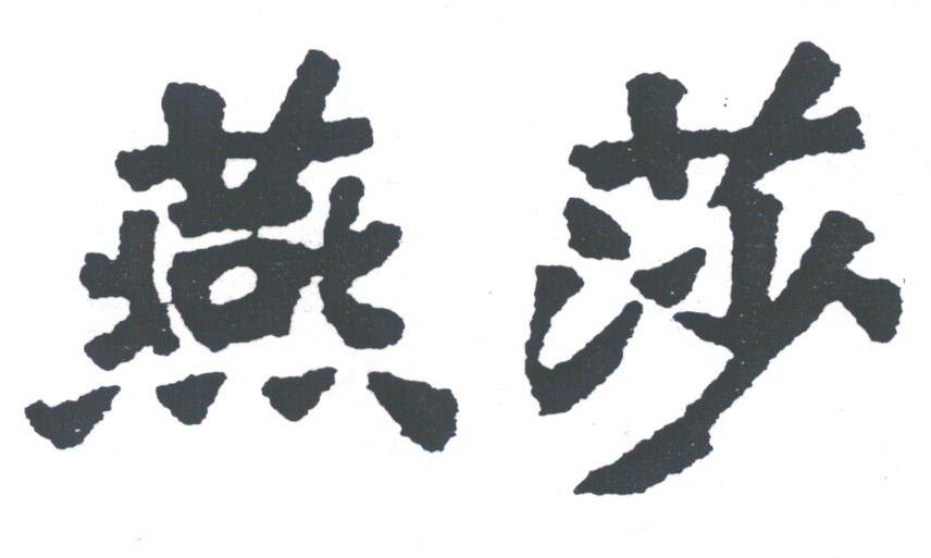 燕莎