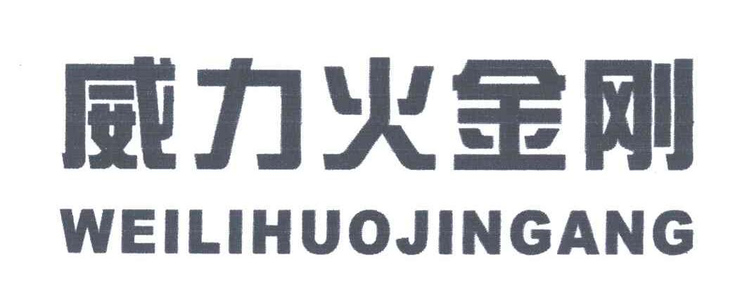 威力火金刚