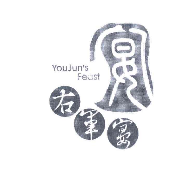 右军宴 YOUJUN'S FEAST