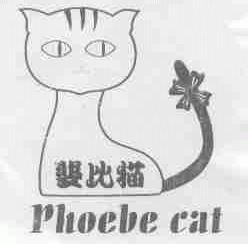 斐比猫;PHOEBE CAT