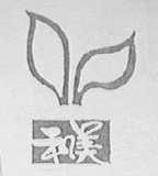 和美