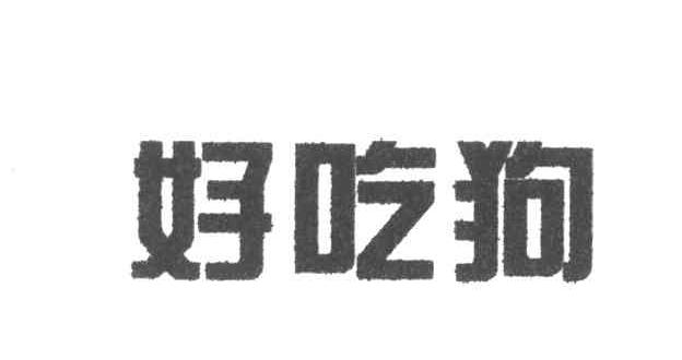 好吃狗