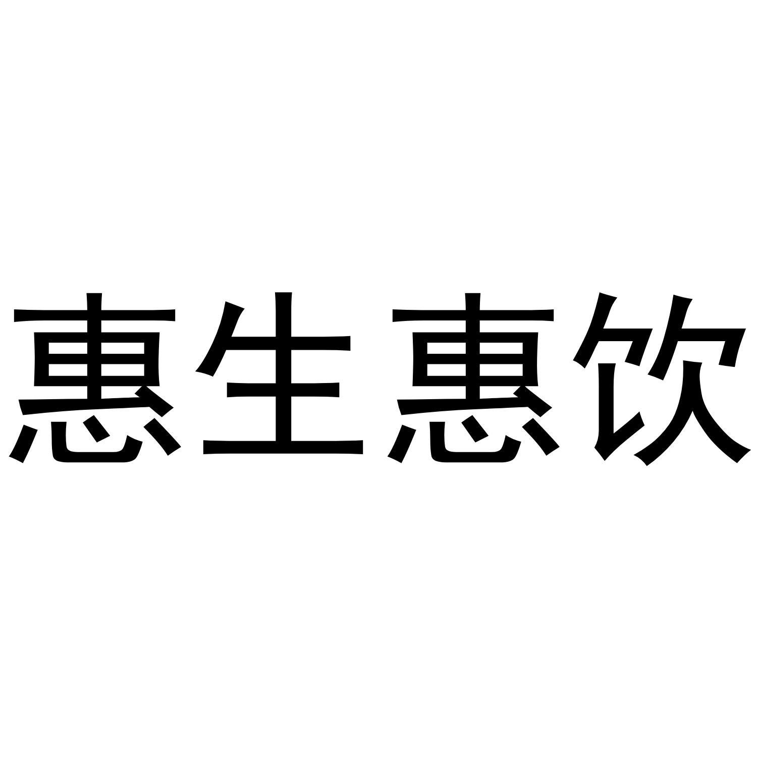 惠生惠饮